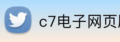 c7电子网页版 logo